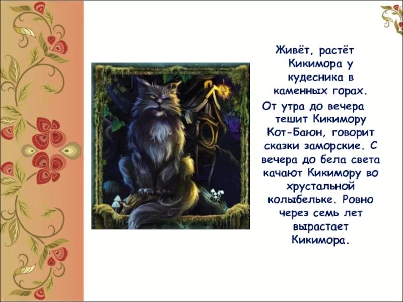 Кот кикиморы. Лядов кикимора кот баюн. кот баюн лядов. кикимора лядова. сказочный кот баюн.
