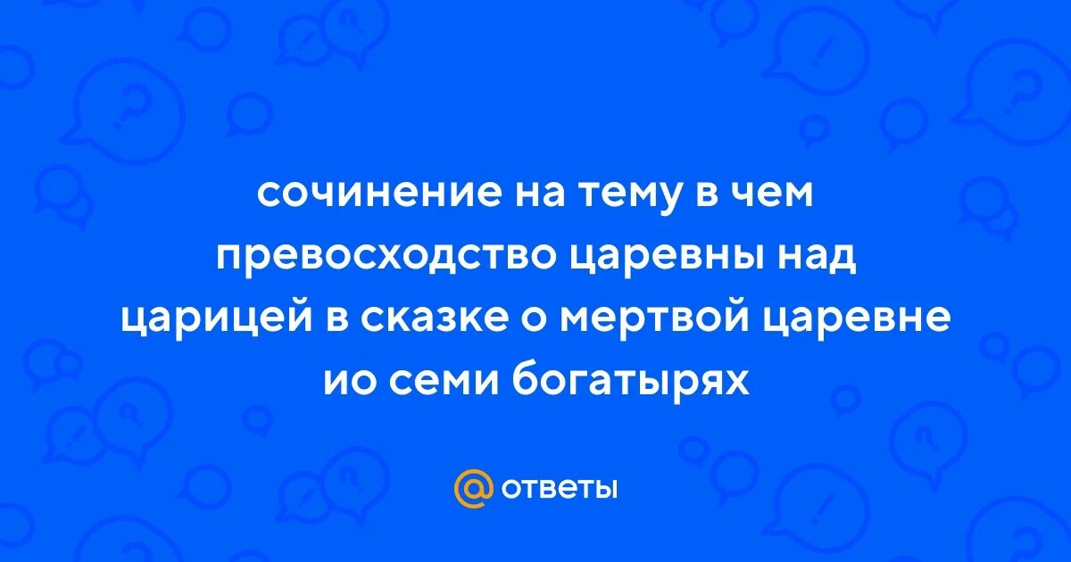 В чем превосходство царевны над царицей