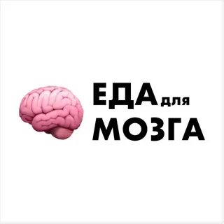 Мозги слышь