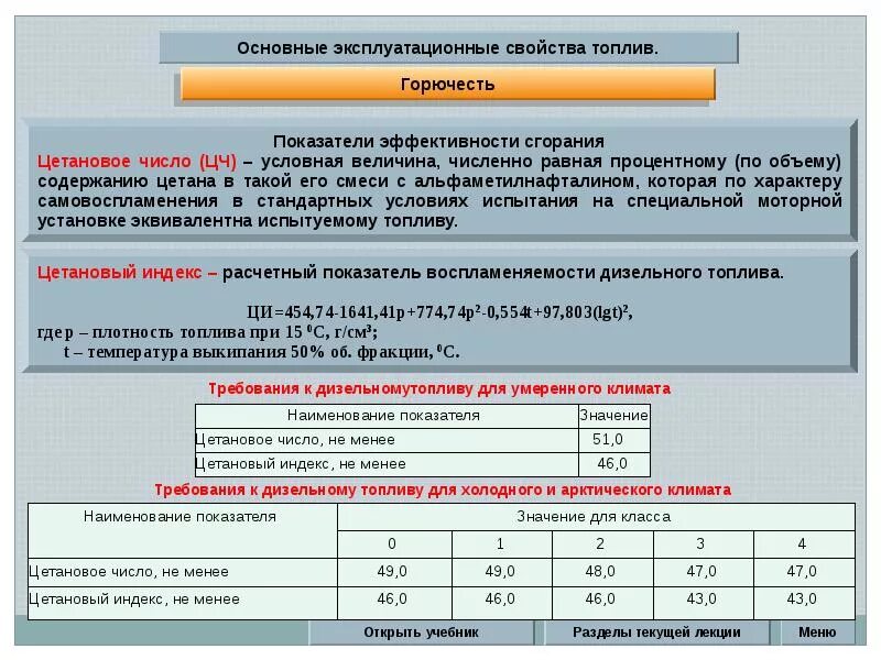 Воспламеняемость дизельных топлив. Физико-химические свойства дизельного топлива. Воспламеняемость дизельных топлив. Требования предъявляемые к дизельному топливу. Топлива требования, предъявляемые к топливам.