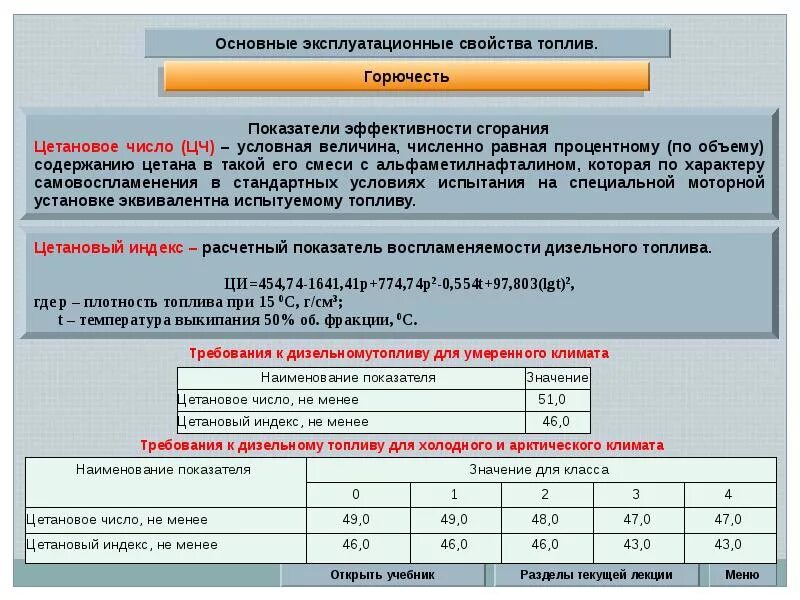 Показатель горючего. Эксплуатационные свойства топлив. Эксплуатационные свойства бензинов. Воспламеняемость дизельного топлива. Эксплуатационные показатели горючего.