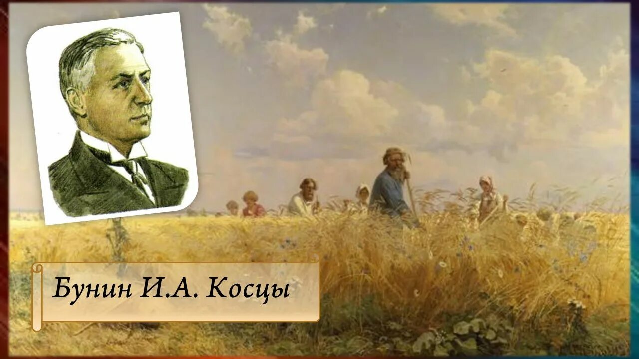 косцы бунин. бунин косцы иллюстрации. косцы бунин. мунк косцы. бунин косцы.