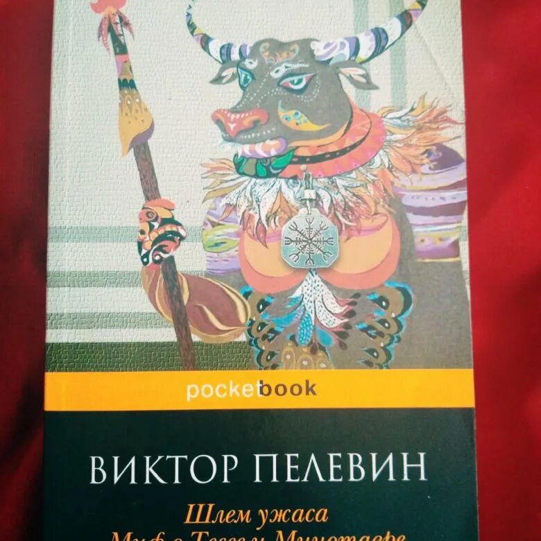 Пелевин шлем. Шлем ужаса пелевин иллюстрации. шлем ужаса схема пелевин.