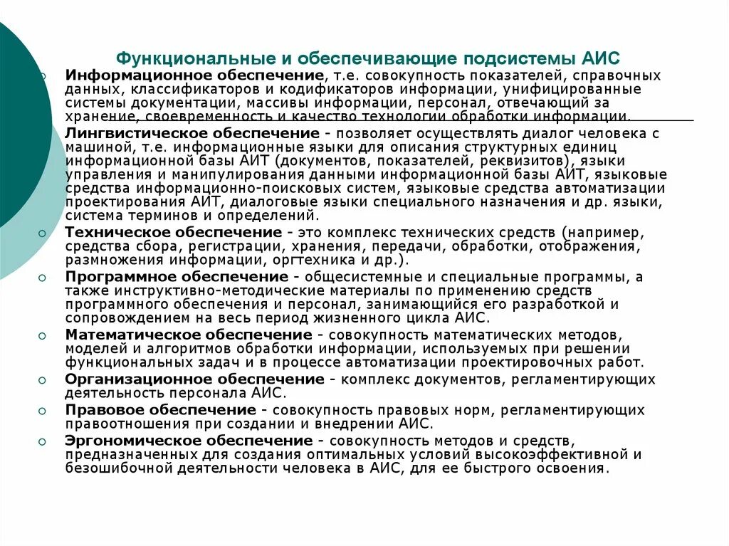 Функциональные аис. Обеспечивающие подсистемы АИС. Функциональные подсистемы АИС. Функциональные и обеспечивающие подсистемы. Функциональные обеспечивающие подсистемы АИС И АИТ.