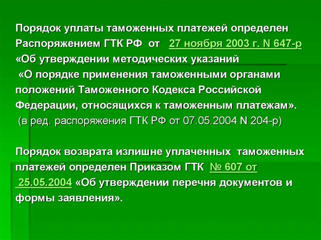 Размер обеспечения уплаты таможенных пошлин. Порядок уплаты таможенных платежей. К таможенным платежам относятся. Таможенные платежи презентация. Порядок и сроки уплаты таможенных пошлин.