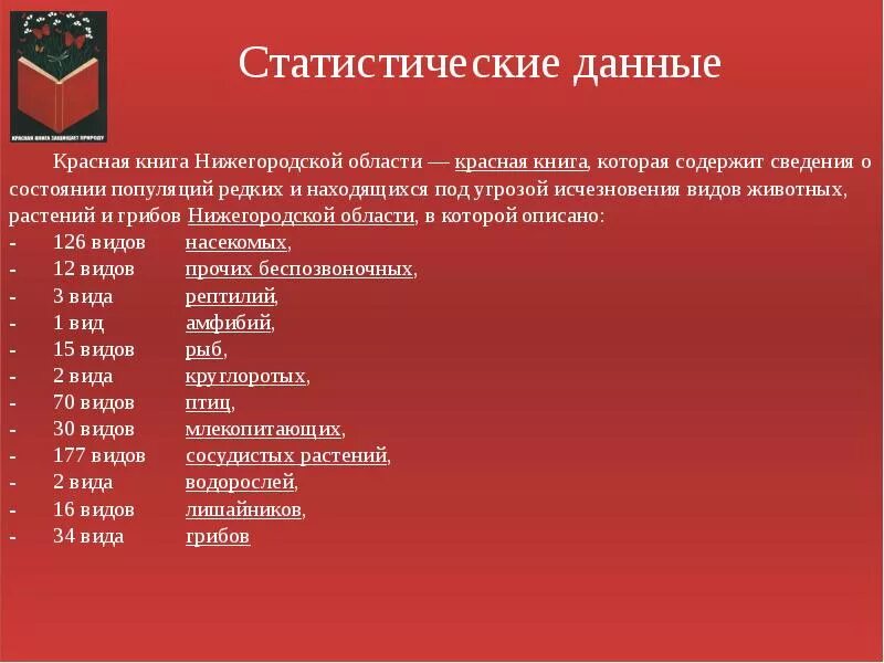 Красная книга россии нижегородская область. Красная книга Нижегородской обл. Красная книга Нижегородской области проект. Животное красной книги Нижегородской области. Красная книга Нижнего Новгорода.