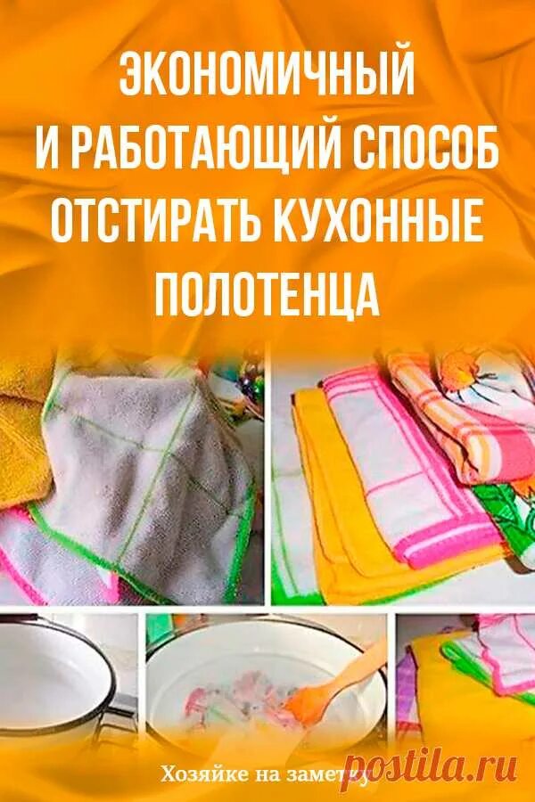 Полотенце отмыть. Отстирать кухонные полотенца. Отстирывает полотенце. Отбеливание кухонных полотенец в домашних. Лайфхак для стирки кухонных полотенец.