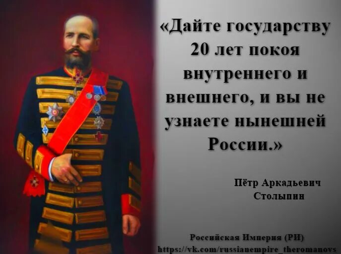 Фразы столыпина. Столыпин 20в.. Столыпин ''о России''.