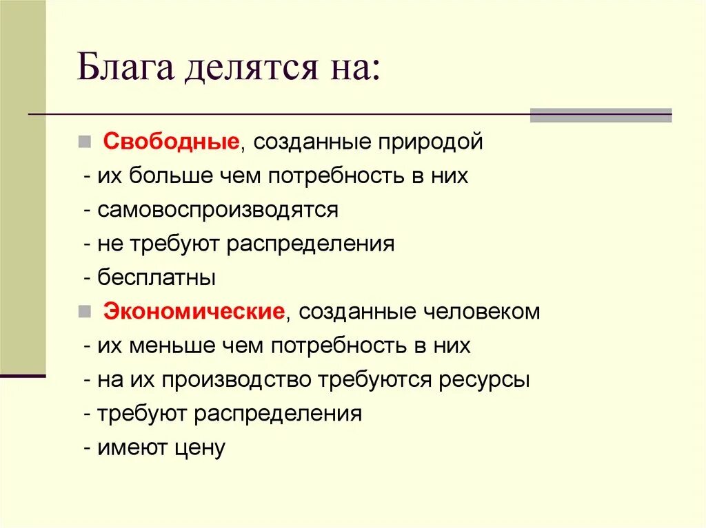 Блага делятся на. Потребительские блага делятся на. Экономические блага на какие делятся. Благо делятся на природные и экономические.