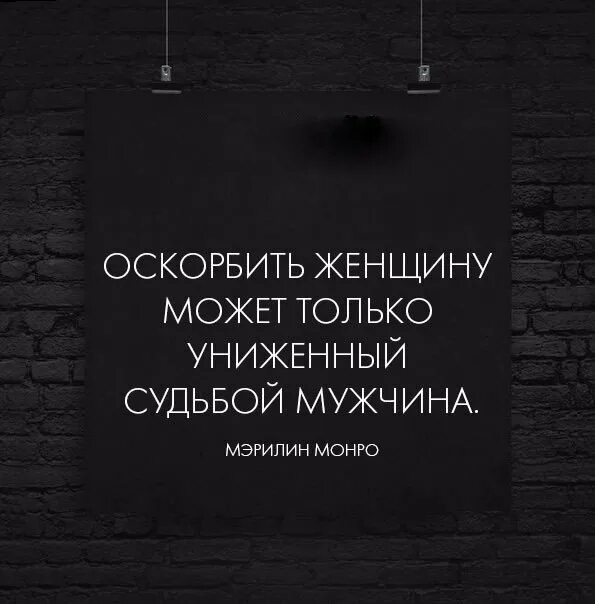 Униженные предложение человеку. Цитаты про оскорбления и унижения. Афоризмы про оскорбления. Афоризмы про унижение. Цитаты про оскорбления.