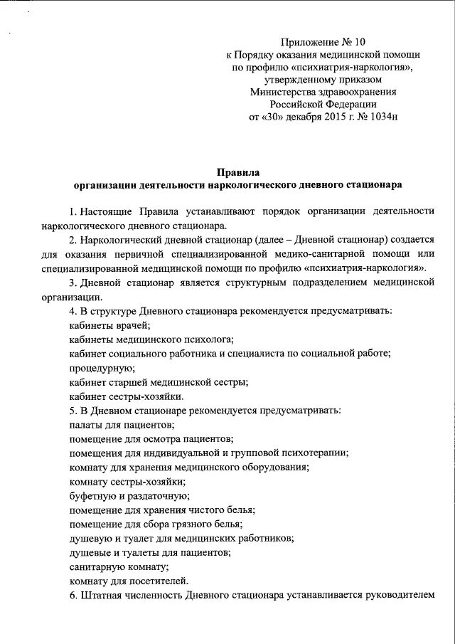 Постановление рф 1034. Приказ 1034н наркология.