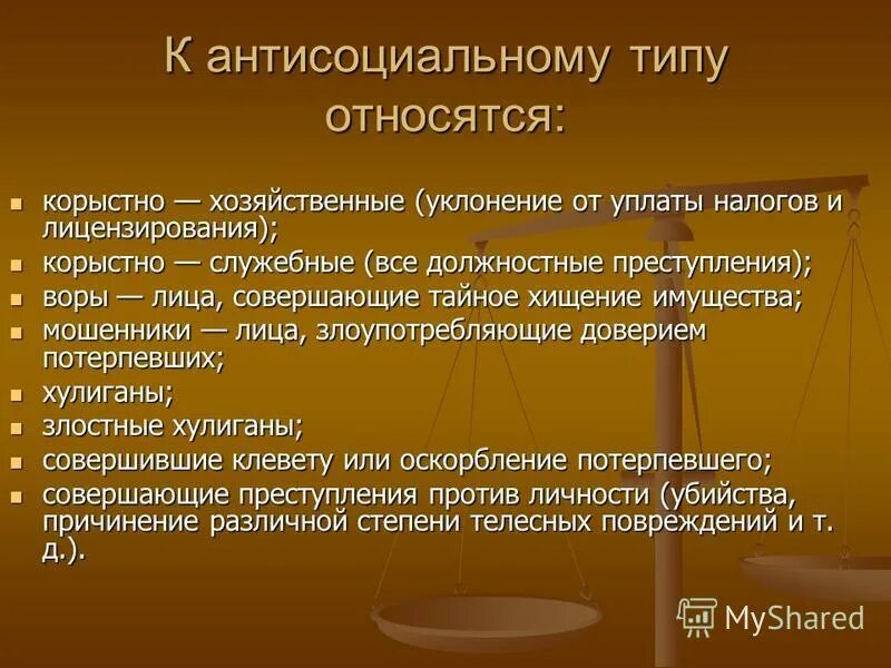 Тест на антисоциальное расстройство. Антисоциальный Тип. Асоциальный Тип личности. Антисоциальный Тип личности преступника. Хулиганы относятся к типу.