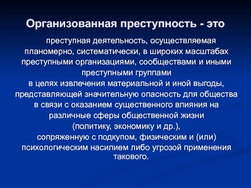 Признаки преступной организации. Понятие организованной преступности. Организованная преступность. Организационная преступность. Организованная преступность понятие.