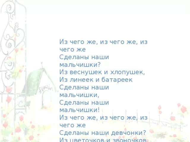 Слушать песню из чего сделаны наши девчонки. Текст песни из чего же из чего. Текст песни из чего сделаны наши мальчишки. Из чего сделаны наши мальчишки. Песня из чего же сделаны наши мальчишки.