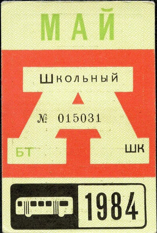 Проездной билет на автобус СССР. Единый проездной СССР. Проездной билет СССР. Проездной на автобус Советский. Советский билет на автобус