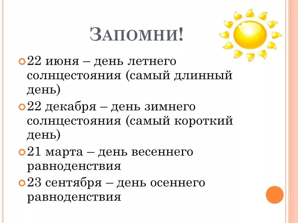 22 Декабря день зимнего солнцестояния. 22 Июня день равноденствия. 22 Июня день равноденстви. Распределение солнечного света и тепла. 21 июня и 21 декабря это дни