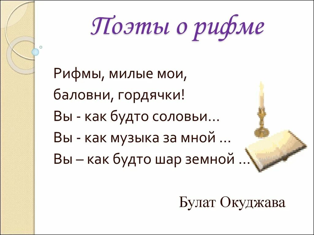 Рифма. Стихи в рифму. Рифма стихотворения. Поэты о рифме. Рифма к слову спящего