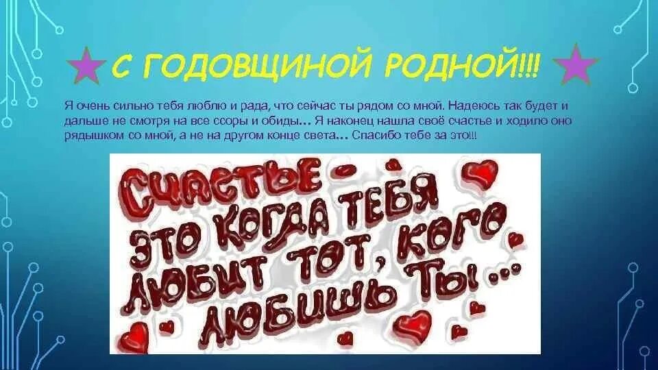 Поздравление с годовщиной отношений любимому. Поздравления на годовщину отношений любимому парню. Год вместе поздравления. С годовщиной отношений мужу. Первый обожаю