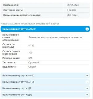 Топливная карта узнать остаток