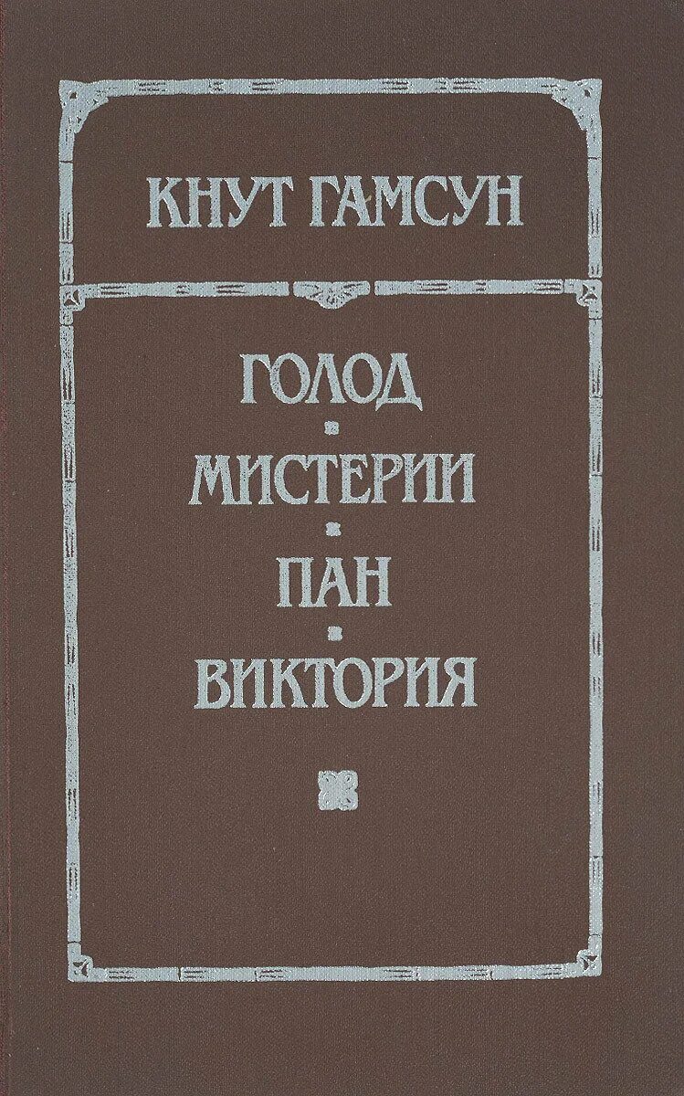 Гамсун пан. Кнут гамсун &quot;пан. виктория&quot;. голод кнут гамсун книга. кнут гамсун виктория роман. книга мистерии (гамсун к.).