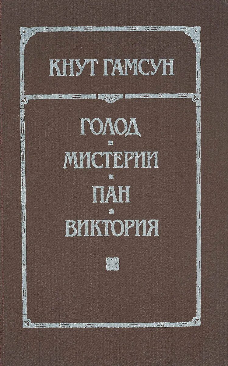 Мистерии кнут Гамсун книга. Голод кнут Гамсун книга. Книга голод гамсун