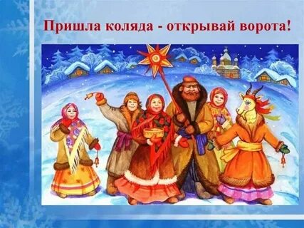 Календарно обрядовые песни рождество