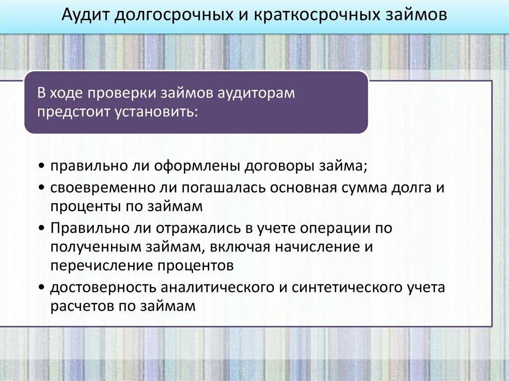 Аудит расчетов по кредитам и займам. Краткосрочные и долгосрочные займы. Аудит учета кредитов и займов. Долгосрочные краткосрочные и краткосрочные кредиты.