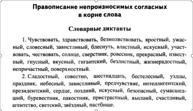 Непроизносимые согласные в корне диктант. Диктанты по русскому 3 класс непроизносимые согласные. Непроизносимые согласные 5 класс упражнения карточки с ответами. Диктант на тему непроизносимые согласные в корне слова 2 класс. Непроизносимые согласные слова.