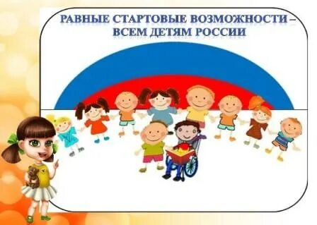 Равные возможности первых