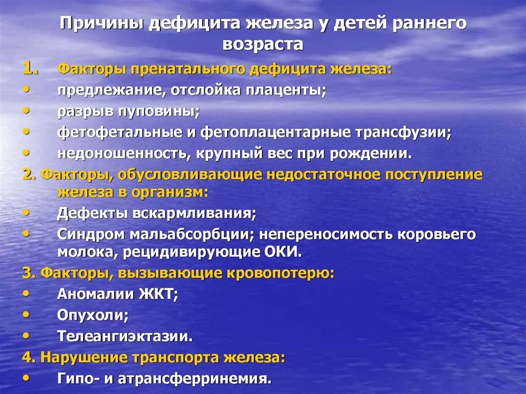 Причины дефицита железа у детей. Причины дефицита железа. Снижение базового запаса железа у ребенка развивается при. Причины дефицита железа у детей раннего возраста:.