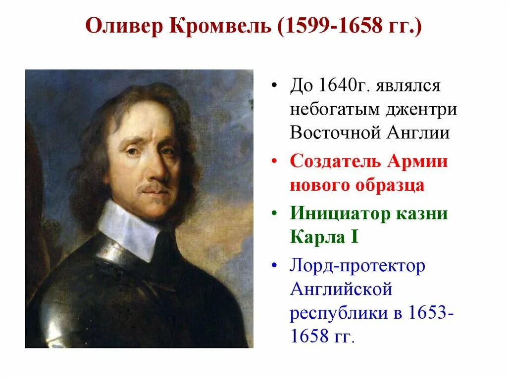 Протекторат в англии кто. Оливер Кромвель 1599-1658. О́ливер Кро́мвель (1599-1658). Оливер Кромвель 1640-1658. Оливер Кромвель протекторат.