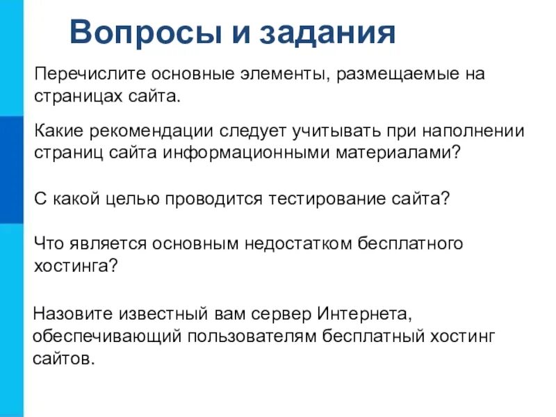 При наполнения страниц сайта информационными. Что является основным недостатком бесплатного хостинга. задачи веб сайта. недостаток бесплатного хостинга информатика. недостаток бесплатного хостинга:.