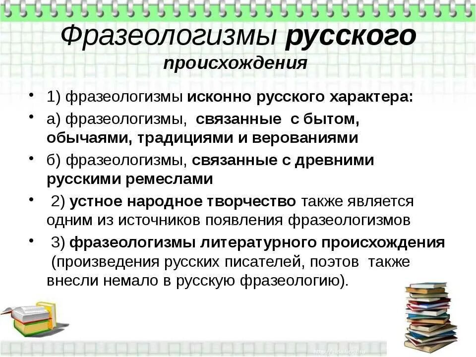 Фразеологизм появление. Происхождение фразеологизмов. Происхождение русских фразеологизмов. Фразеология происхождение фразеологизмов. Фразеологизмы теория.