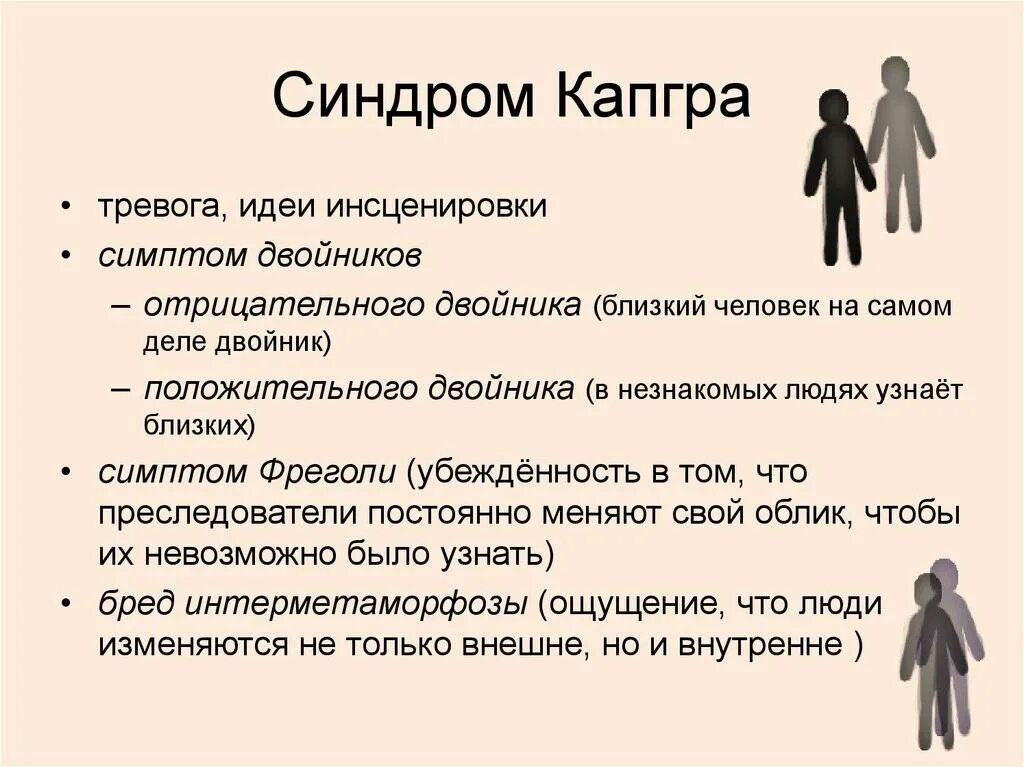Синдром прямой. Синдром капгра. синдром капгра симптомы. симптом положительного двойника. симптом положительного и отрицательного двойника.