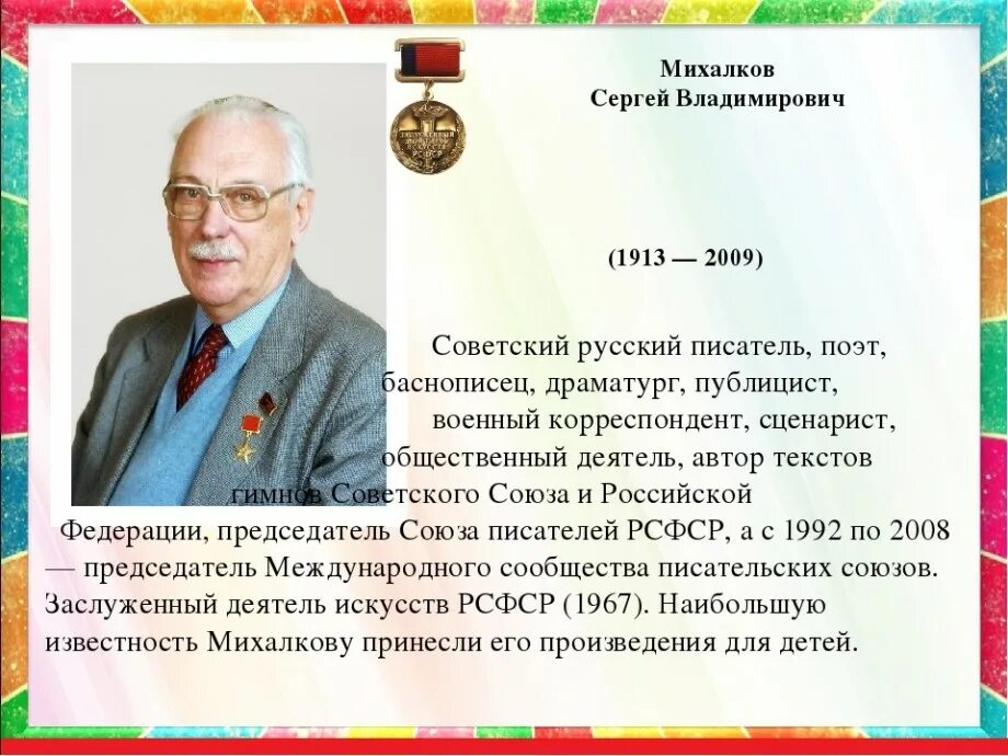 Стихи с михалкова расскажи о творчестве поэта. Биография Сергея Владимировича Михалкова. Сергея Владимировича Михалкова (1913-2009).