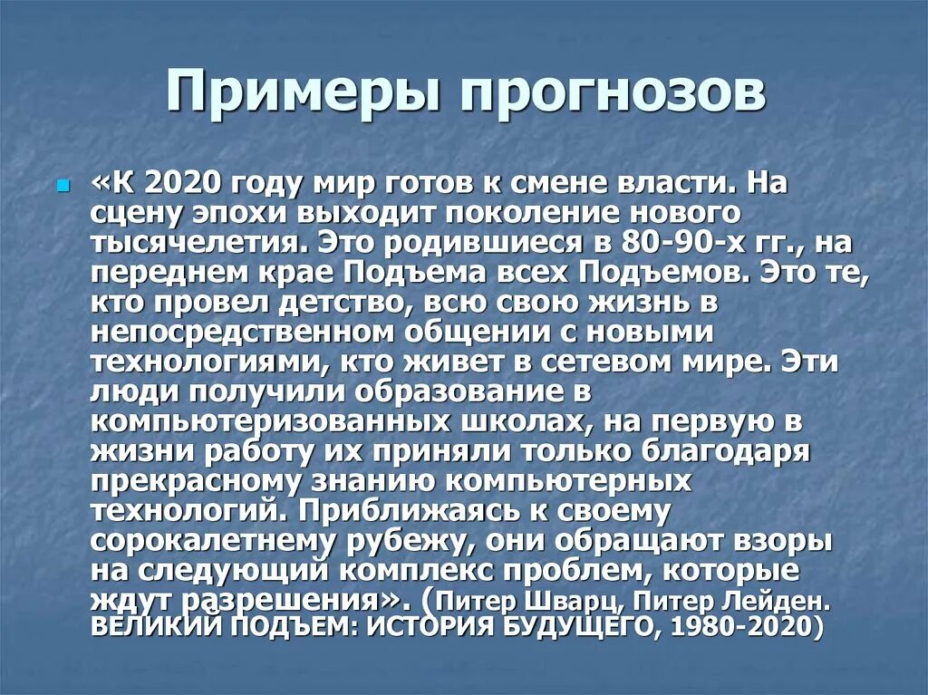 Примеры прогнозов. Прогнозирование примеры из жизни. Прогнозирование будущего. Футурология будущее человечества. Предсказание человечества