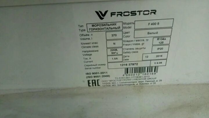 Морозильный ларь Frostor f400s. Frostor морозильный ларь сертификат. Фростор f 400 e количество фреона. Фростер uf2500be характеристики. F 400 s