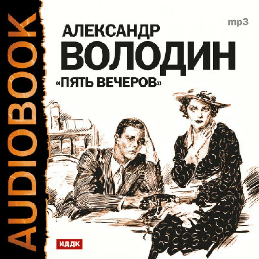 Пьеса володина пять вечеров. Пьеса володина пять вечеров. Пьеса володина пять вечеров. Главная роль спектакль. Пять вечеров спектакль володин товстоногов.