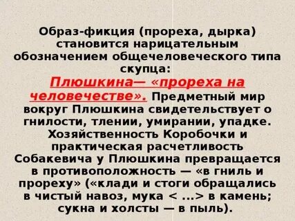 Как автор называет плюшкина