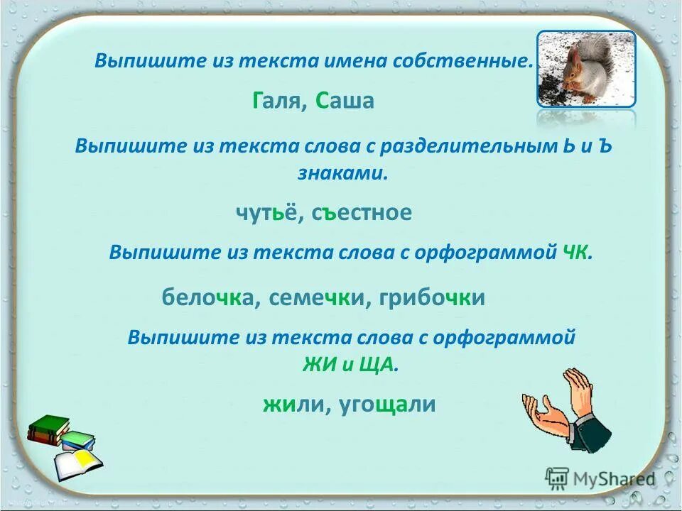 Выпишите их текста имена собственные. Выпишите их текста имена собственные