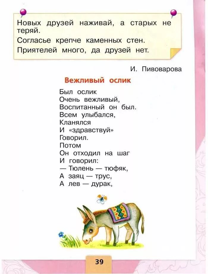 Пивоварова вежливый ослик 1 класс. Литературное чтение 1 класс школа России Климанова Горецкий. Литературное чтение 1 класс стихи. Стихи для первого класса. Пивоваровой вежливый ослик