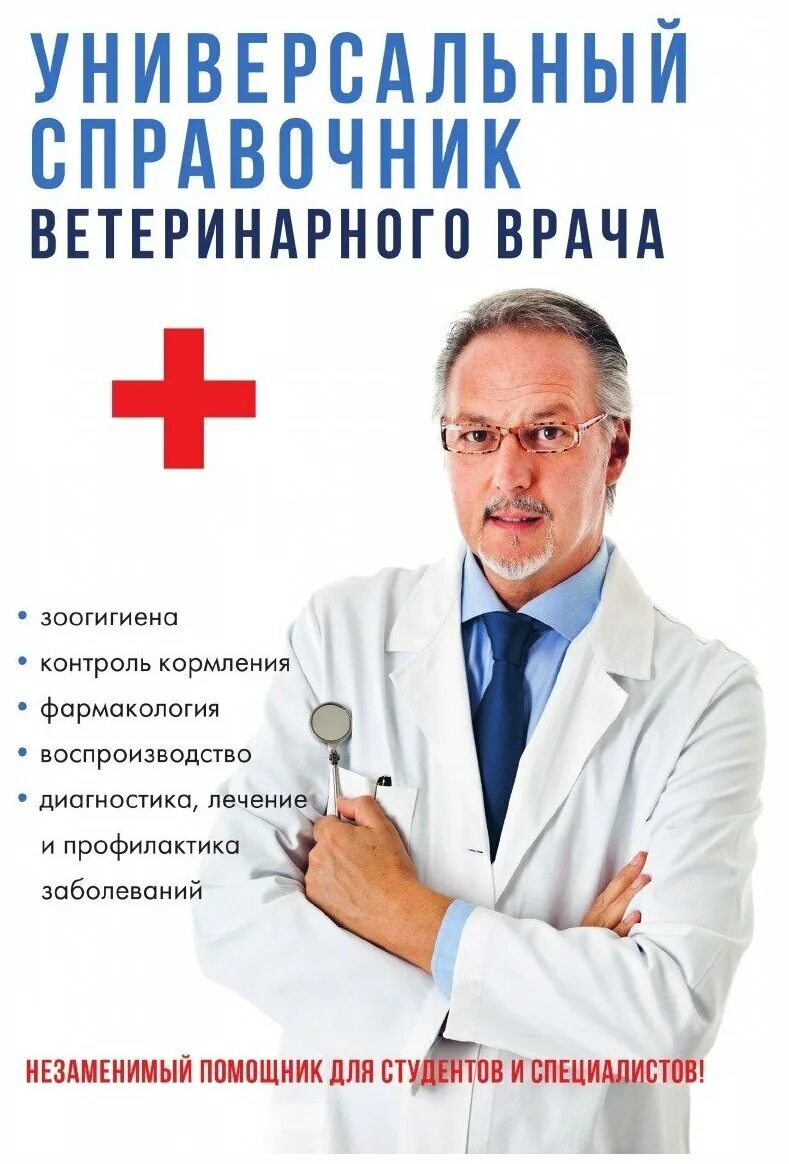 Баринов универсальный справочник ветеринарного врача. Справочник ветеринарного терапевта. Ветеринарный справочник для ветеринарного врача. Книга про ветеринара. Отзыв врачу ветеринару