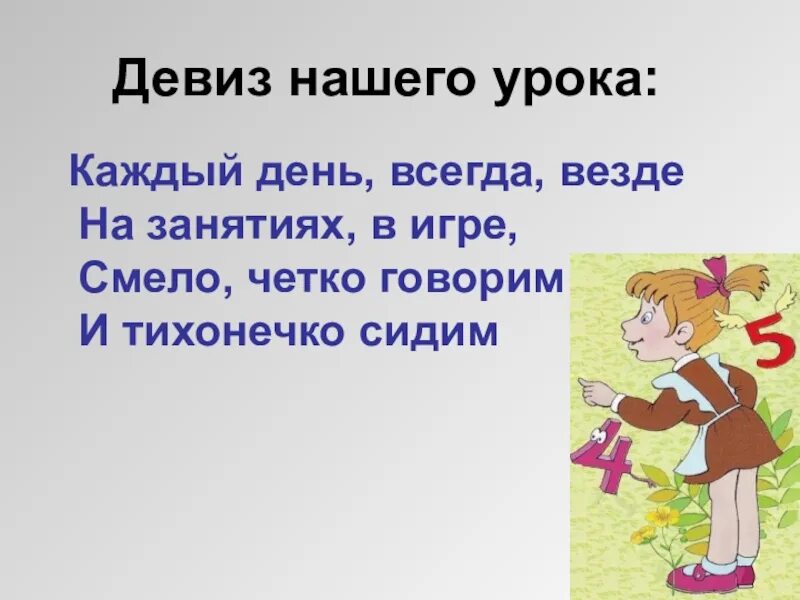 Лозунг класса. Девиз класса в начальной школе. речевка класса в начальной школе. девиз урока. девиз для детей начальной школы.