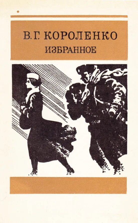 В Г Короленко книги. Книга в г Короленко избранное. Известные произведения Короленко.