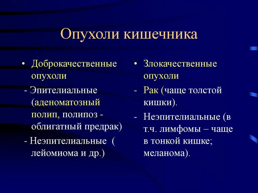 Доброкачественные опухоли Толстого кишечника классификация. Доброкачественная опухоль кишки. Доброкачественные и злокачественные опухоли кишечника. Классификация опухолей тонкой кишки. Опухоли введение