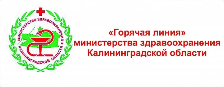 Министерство здравоохранения Калининградской области. Круглосуточная горячая линия Министерства здравоохранения. Минздрав Саратов горячая линия. Горячая линия Минздрава Республики Бурятия. Сайт министерства здравоохранения калининградской