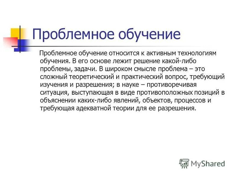 К достоинствам проблемного обучения относится. К достоинствам проблемного обучения относится