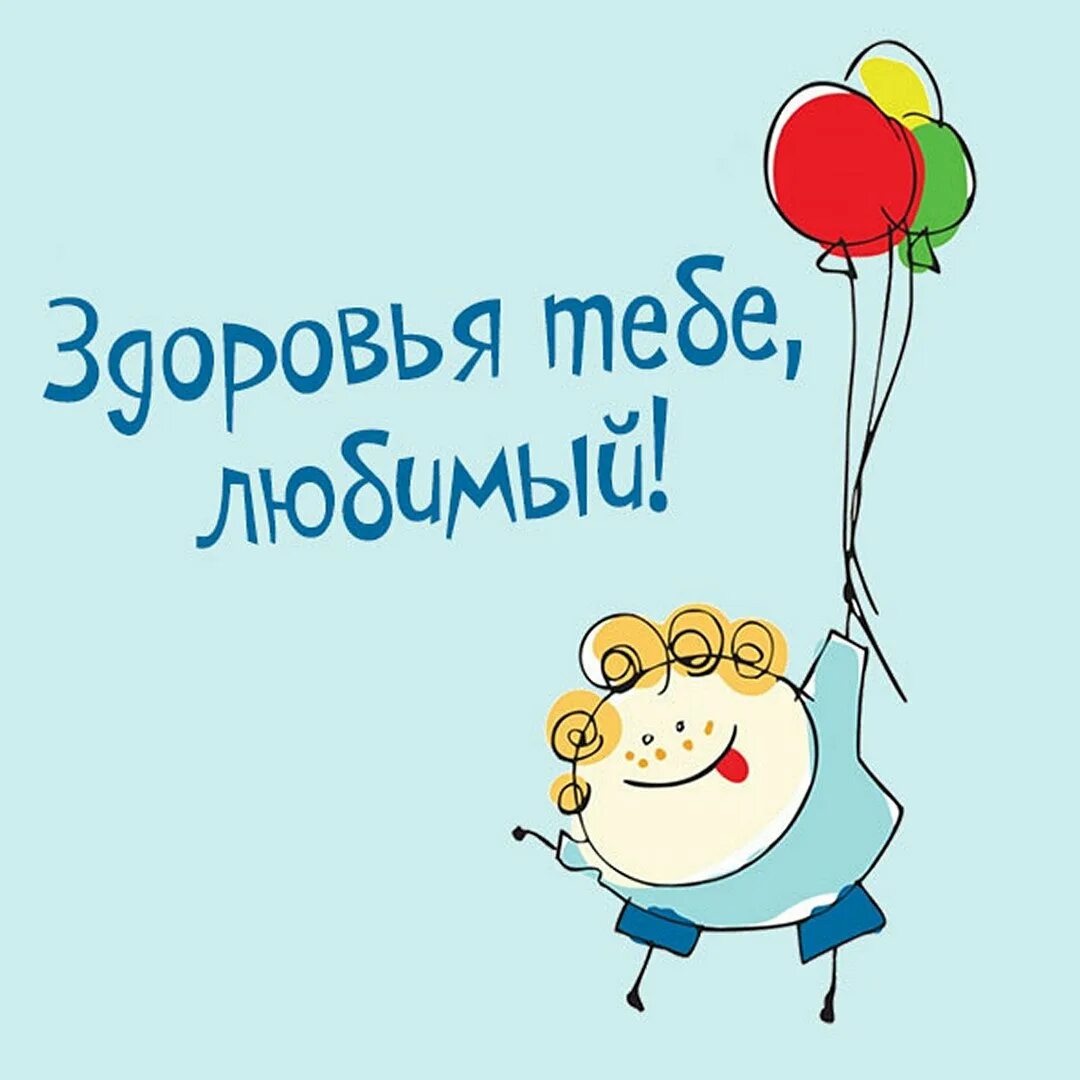 Здоровья любимый картинки. Здоровья любимый картинки. Пожелания моим друзьям. Пожелания здоровья. Выздоравливай картинки.