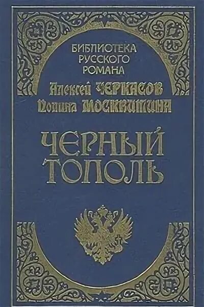 Черный тополь книга слушать. Черный Тополь Черкасов. Чёрный Тополь книга.