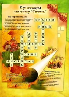 Кроссворд на тему осень